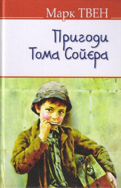 пригоди тома сойера