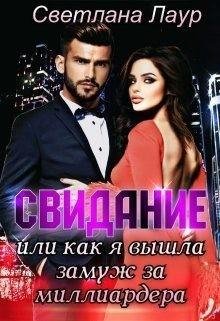 Лаур Светлана Свидание. Или как я вышла замуж за миллиардера