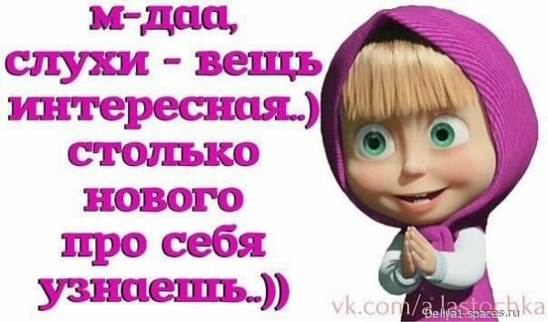 Слухи вещь интересная... 5с.