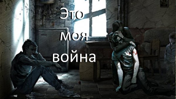 This War of Mine.part01