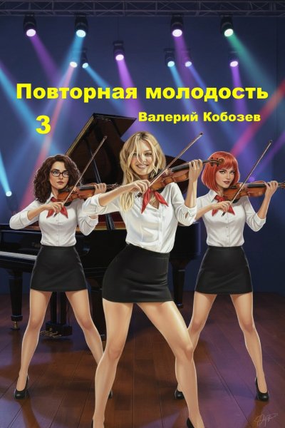 Повторная молодость-3.В.Кобозев
