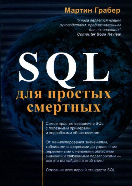 Мартин Грабер - SQL для простых смертных (2014)
