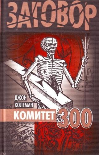 Колеман - Комитет Трехсот (300)