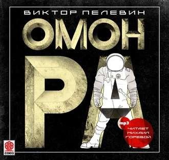 Виктор Пелевин. Омон Ра