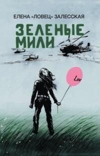 Залесская Елена Зеленые мили (2025)