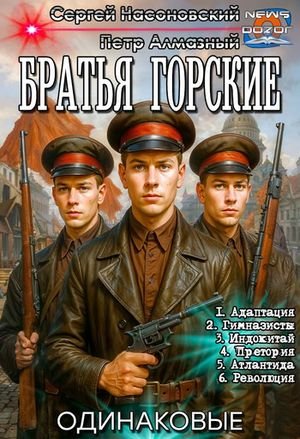 Сергей Насоновский, Петр Алмазный Братья Горские 1-6