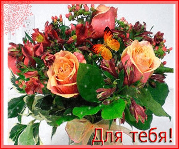 Анимированная открытка для тебя цветы