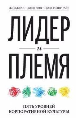 Лидер и племя. Пять уровней корпоративной куль