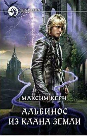 Максим Керн Альбинос из клана Земли