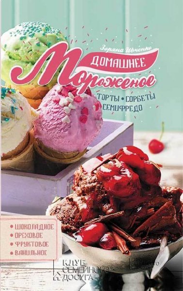 Домашнее мороженое