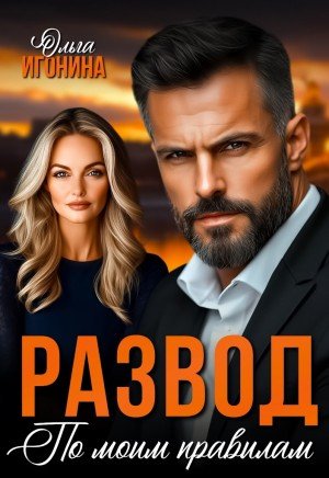 Игонина Ольга Развод по моим правилам (2025)
