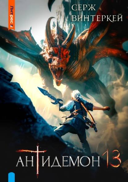 Vinterkey Serzh.-.13.Antidemon 13.(AWB)