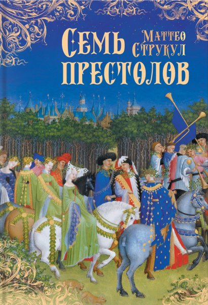 Струкул Маттео. Семь престолов 1. Семь престолов