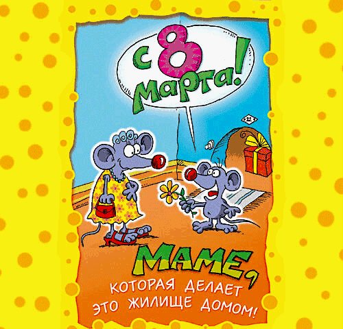 8 Марта