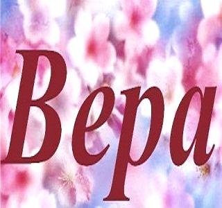 Вера-Вера-Верочка