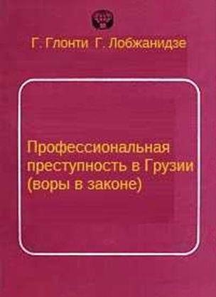 Г.Глонти Г.Лобжанидзе Профессиональная преступность в Грузии