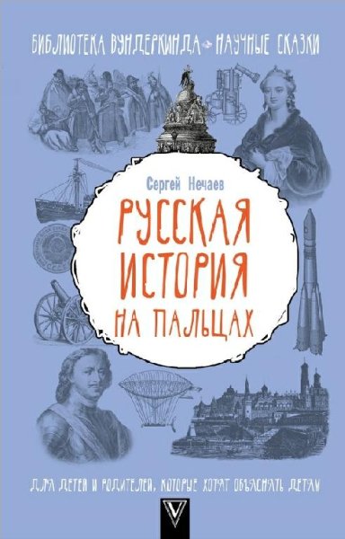 Нечаев. Русская история на пальцах