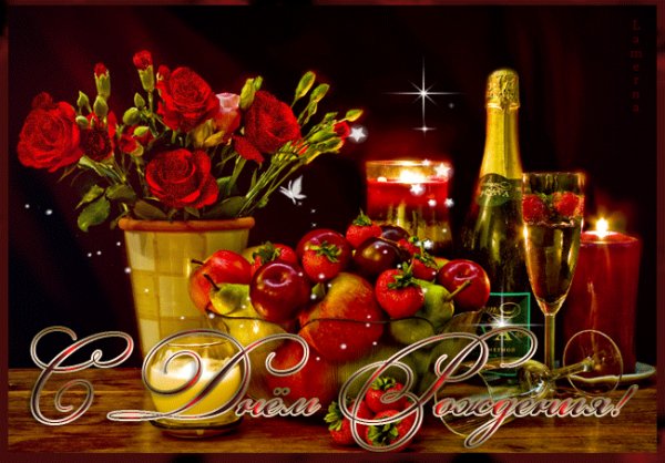 С Днём рождения!