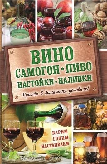 Вино самогон пиво настойки наливки