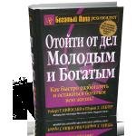 Отойти от дел Молодым и Богатым