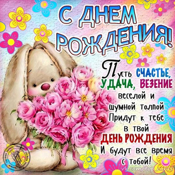 С Днём Рождения