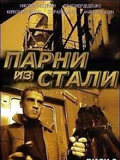 Парни из Стали