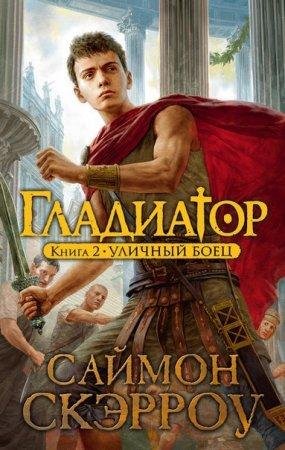 Saymon Skerrou - Ulichny boets