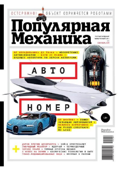 09-2019 Популярная механика