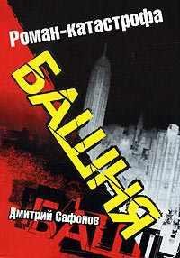 Д.САФОНОВ-БАШНЯ