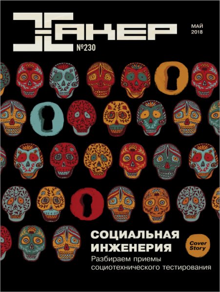 Хакер 5 Май 2018