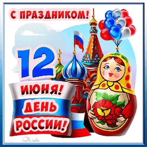 С Праздником!