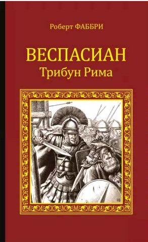 Роберт Фаббри - Веспасиан. Трибун Рима