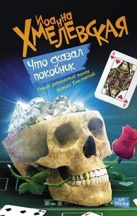 Хмелевская Иоанна. Что сказал покойник
