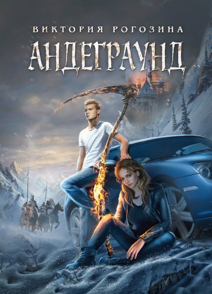 Рогозина. Андеграунд