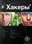 А.Чубарьян-Хакеры 2. Паутина