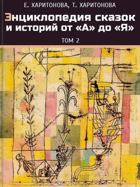 Харитонова - Энциклопедия сказок и истор