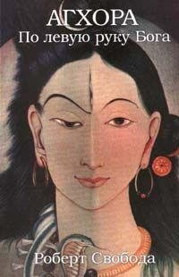 Свобода Роберт. Агхора. По левую руку Бо