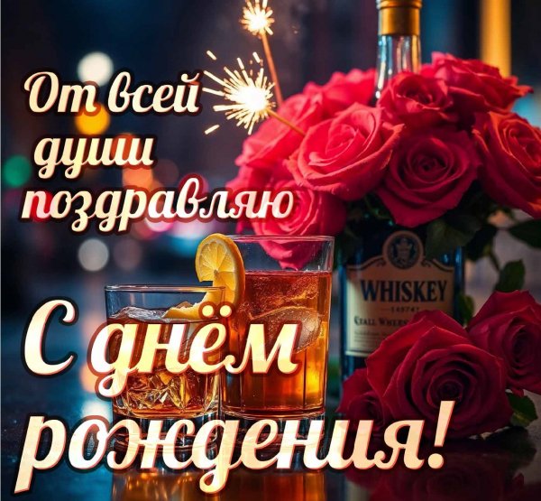 От всей души поздравляю с днём рождения!