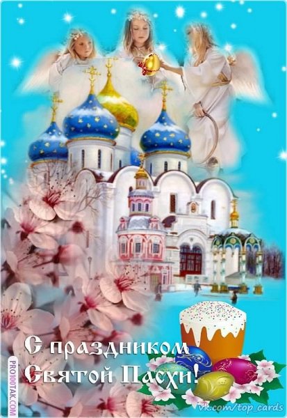 Святая Пасха
