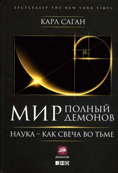 mir-polnyj-demonov-nauka-kak-svecha-vo-t