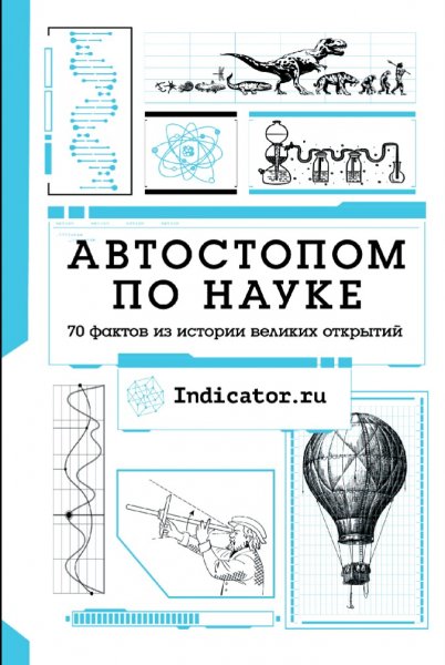 Автостопом по науке. 70 фактов из истории великих открытий