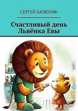 Балюлин Сергей Счастливый день Львёнка Евы (2025)