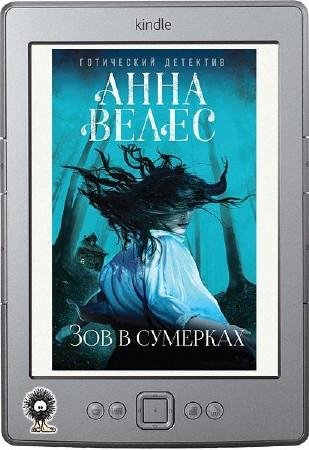 Зов в сумерках