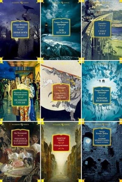 Иностранная литература. Большие книги