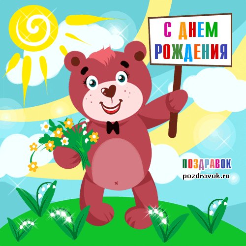 den-rozhdeniya-otkrytka-animatsiya
