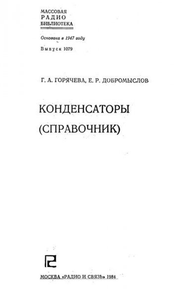 Справочник по Конденсаторам