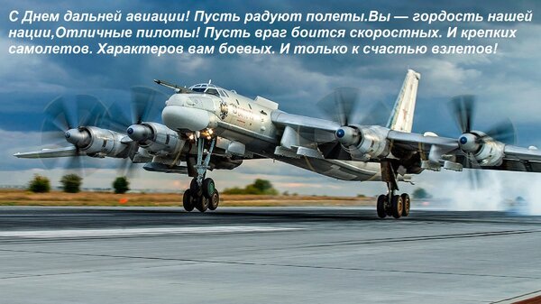 Открытка с днем дальней авиации пусть