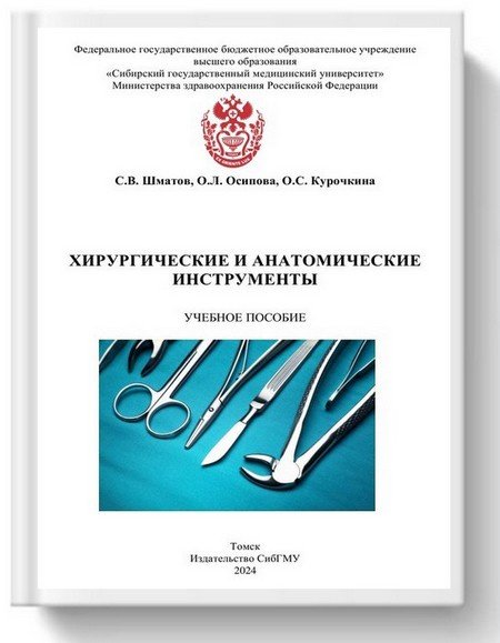 Курочкина О.С. Хирургические и анатомические инстр