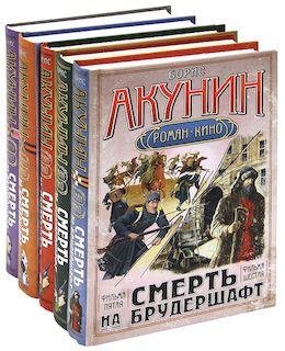 Борис Акунин Смерть на брудершафт. Декалогия в одном томе