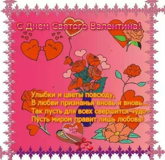 С днём влюблённых